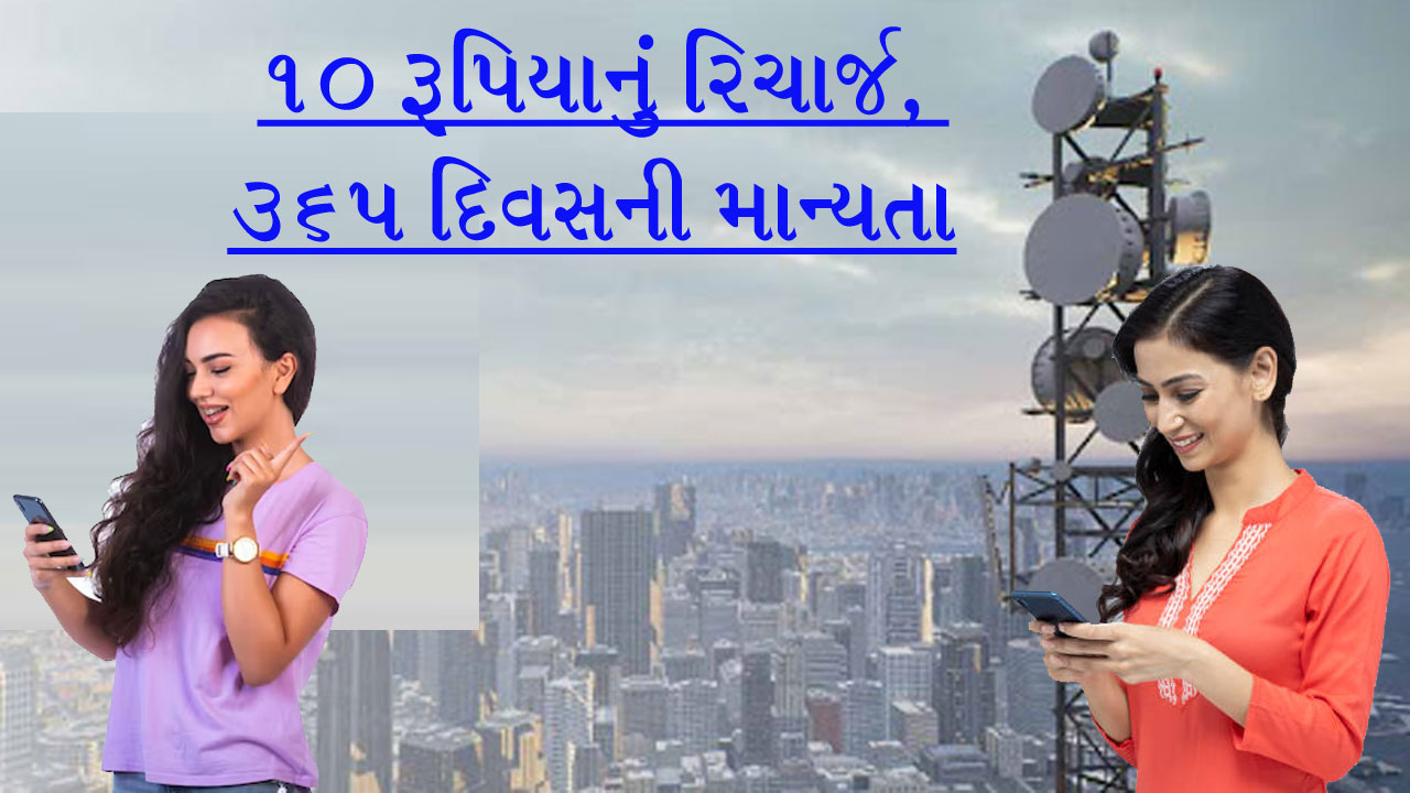 10 રૂપિયાનું રિચાર્જ, 365 દિવસની માન્યતા, TRAI ના નવા નિયમોથી કરોડો મોબાઈલ યુઝર્સ મોજમાં