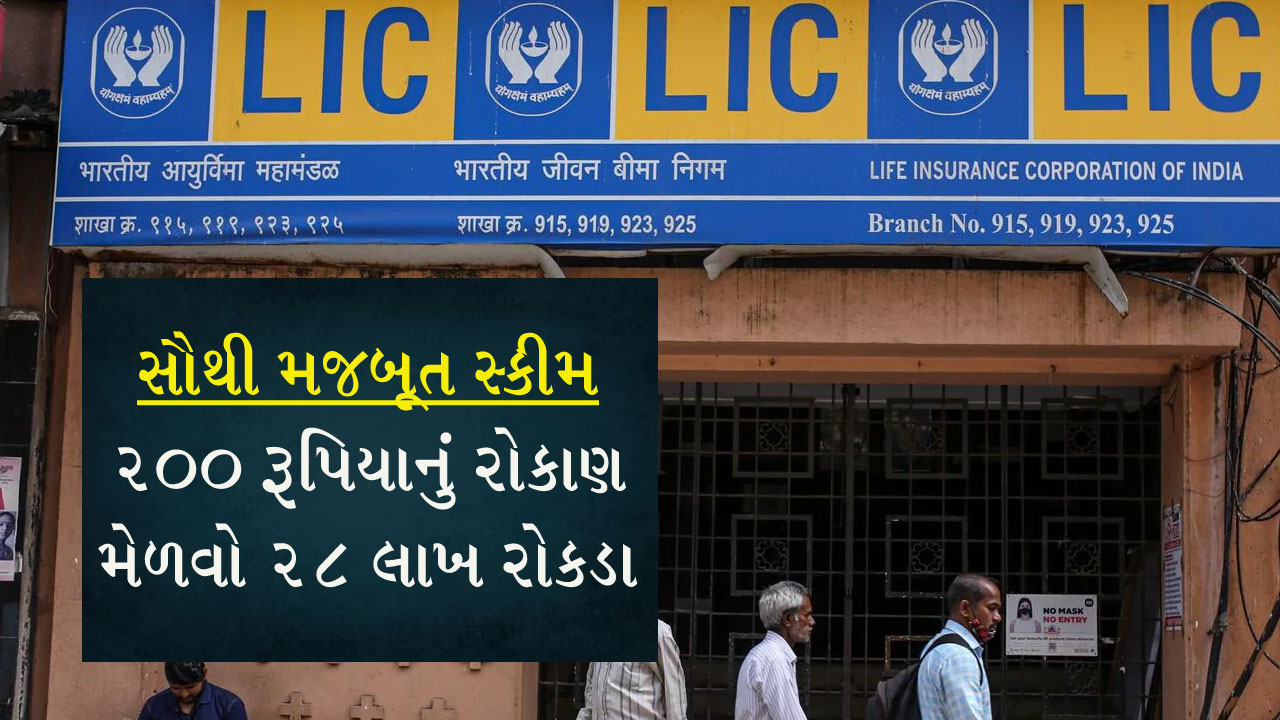 LIC ની અત્યાર સુધીની સૌથી મજબૂત સ્કીમ, રોજ 200 રૂપિયાનું રોકાણ કરો મેળવો 28 લાખ રોકડા