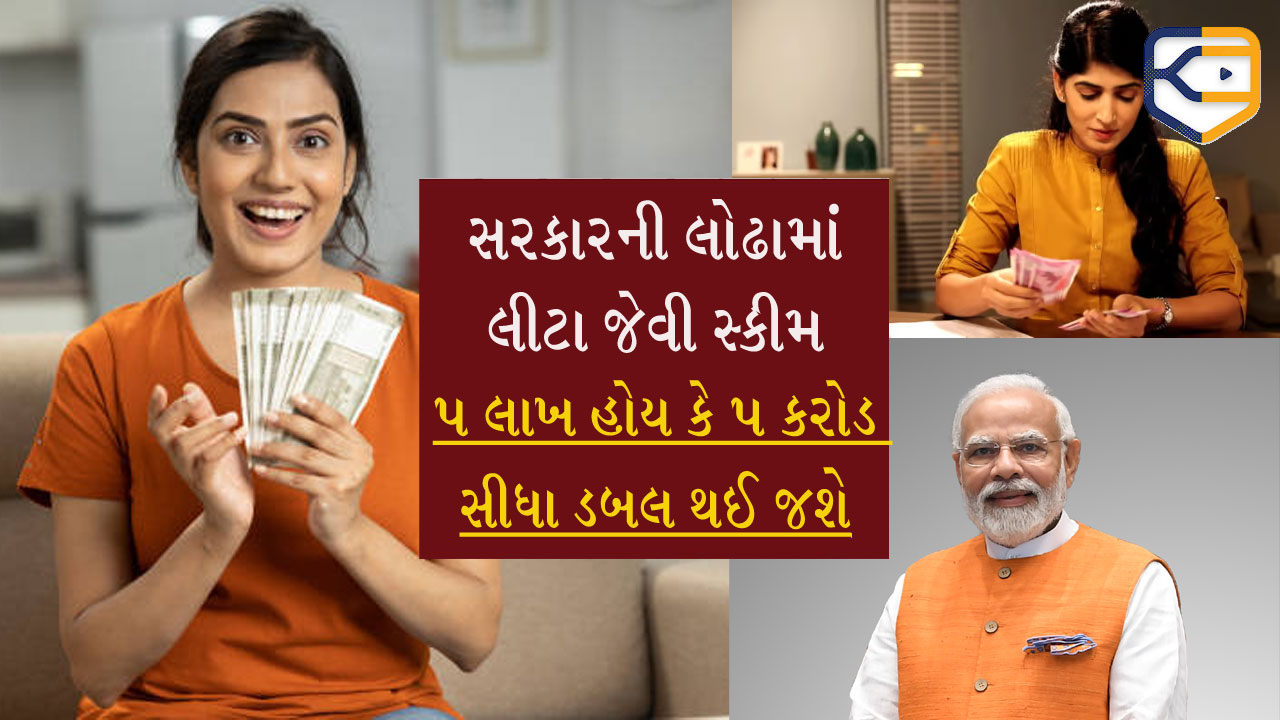 5 લાખ હોય કે 5 કરોડનું રોકાણ.... સરકારની ગેરંટી સાથે રૂપિયા ડબલ થઈ જશે, જાણો જોરદાર યોજના વિશે