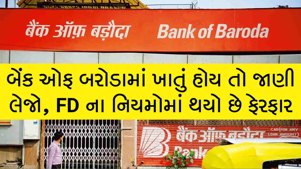 Bank of baroda માં ખાતું હોય તો જાણી લેજો નવો નિયમ, વ્યાજદરમાં ઘટાડો