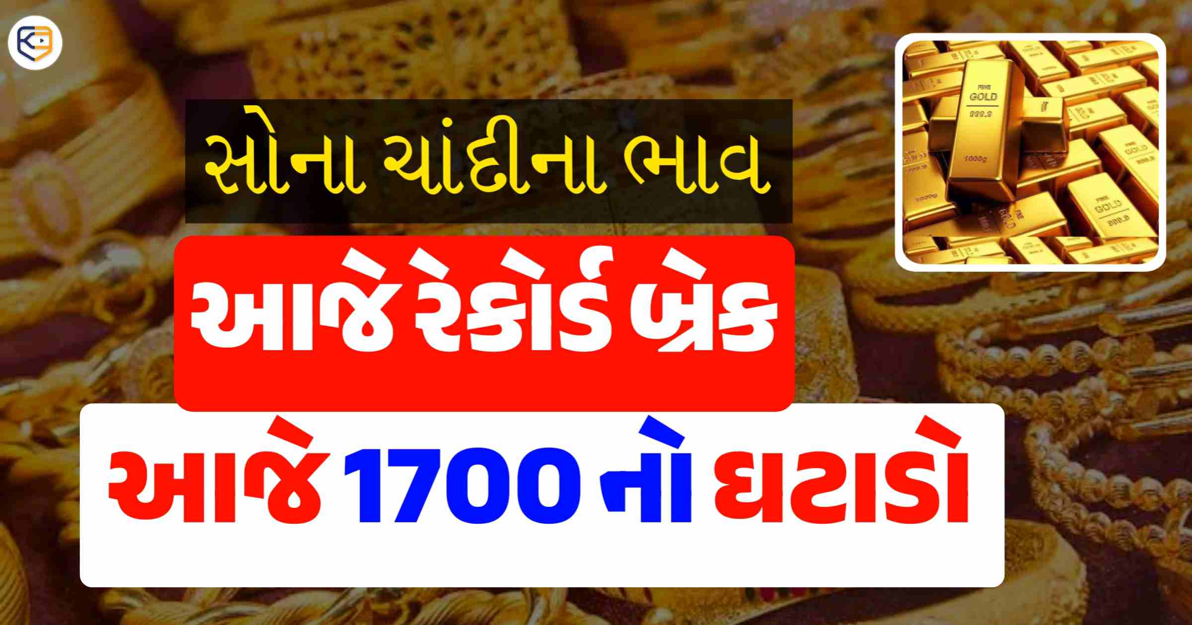 લગ્ન સીઝન પેહલા મોકો ચૂકતા નથી, આજે સોનાના ભાવમાં રેકોર્ડ બ્રેક ઘટાડો, ચાંદી માં પણ કડાકો