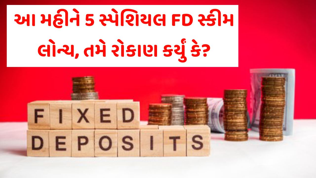 5 special FD scheme: જાન્યુઆરીમાં લોન્ચ કરવામાં આવી હતી આ 5 ખાસ FD યોજનાઓ