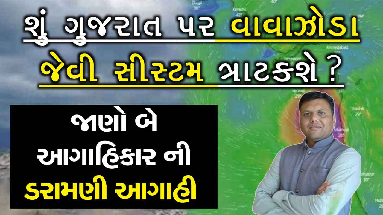 વાવઝોડા જેવી સિસ્ટમ ગુજરાત પર ત્રાટકશે, જાણો પરેશ ગોસ્વામી અને અંબાલાલ પટેલની આગાહી