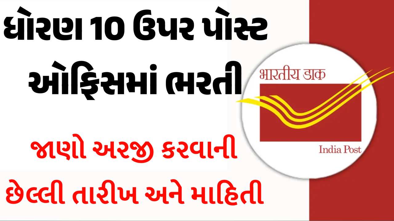 ધોરણ 10 પાસ ઉપર પોસ્ટ ઓફિસમાં નોકરીની સુવર્ણ તક, જાણો છેલ્લી તારીખ પહેલા કેવી રીતે અરજી કરવી