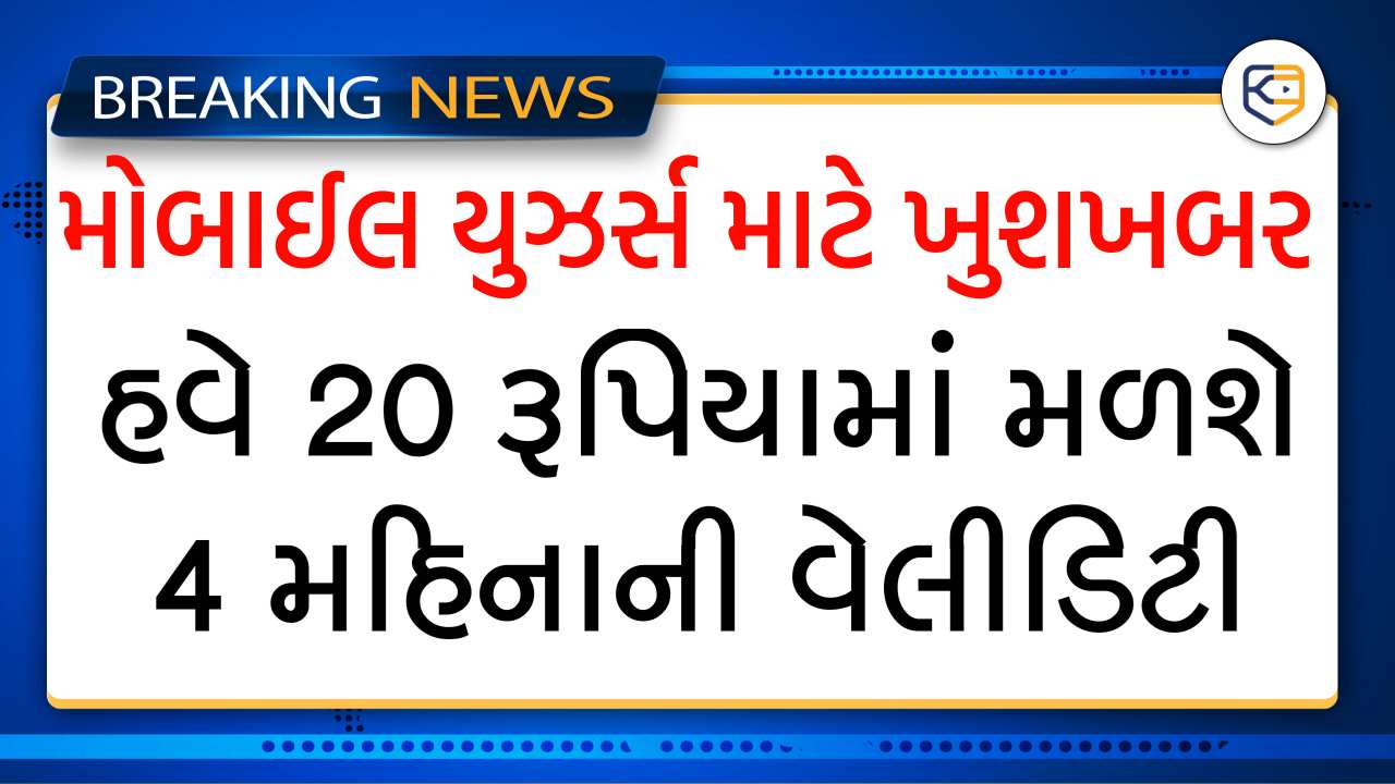 Jio, Airtel, BSNL, Vi ગ્રાહકો માટે સારા સમાચાર, માત્ર 20 રૂપિયામાં 4 મહિના સુધી ચાલશે મોબાઇલ