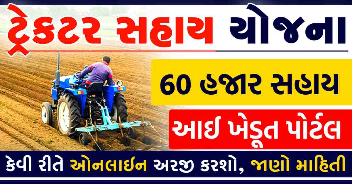 Tractor sahay yojana: ખેડુતો માટે ખુશખબર, ટ્રેકટર ખરીદવા માટે મળશે સહાય, જાણો યોજનાની માહિતી