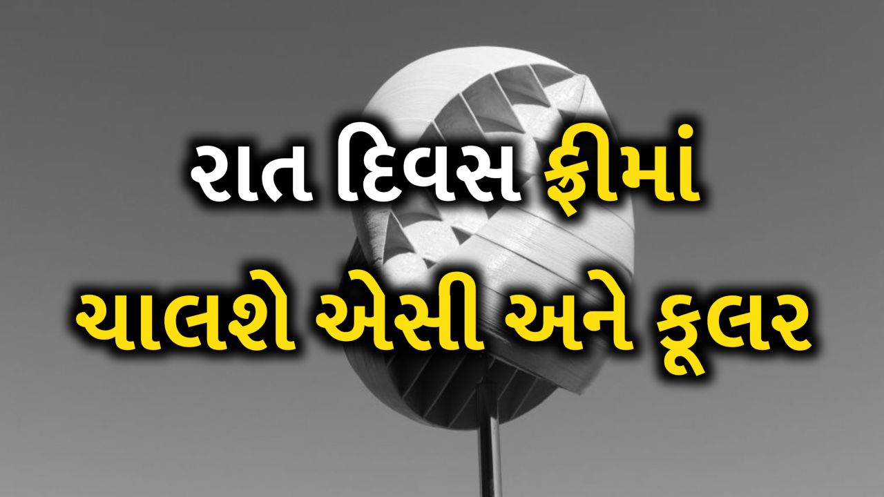 ઉનાળામાં ઘરે લઈ આવો O Wind turbine, રાત દિવસ ફ્રીમાં ચાલશે એસી, પંખા અને કૂલર