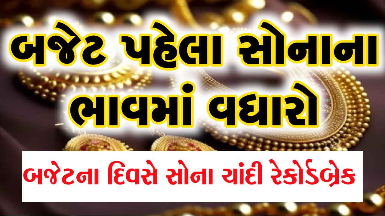 Gold prices on Budget Day: સોનાના ભાવમાં અચાનક ઉછાળો, બજેટ પહેલા જ 10 ગ્રામનો ભાવ આસમાને પહોંચી ગયો