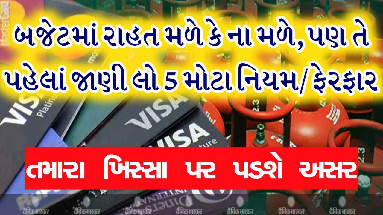 બજેટ રજૂ થાય એ પહેલા જાણી લો 5 મોટા નિયમ અને ફેરફાર, તમારા ખિસ્સા પર પડશે અસર