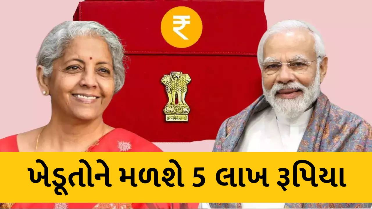 Budget 2025: હવે ખેડૂતોને મળશે 5 લાખ રૂપિયા, બજેટમાં ખેડૂતોને બે મોટી ભેટ,