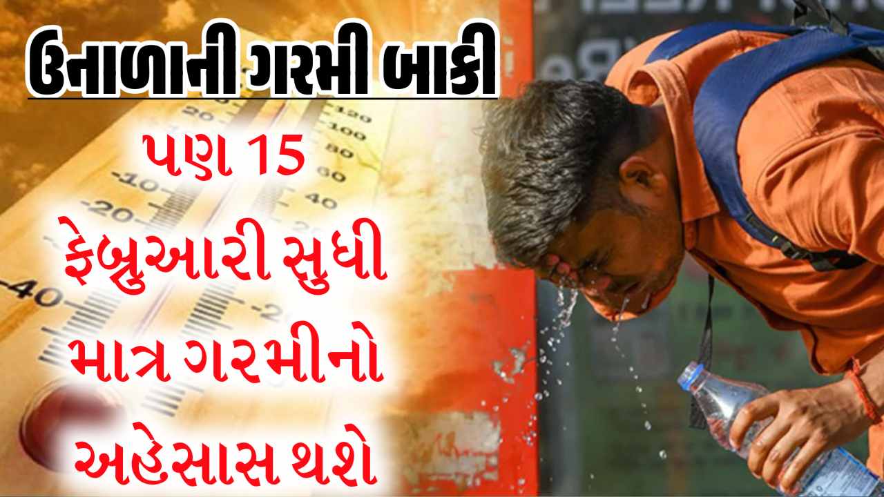 હજૂ ઉનાળાને તો વાર, વેસ્ટર્ન ડિસ્ટર્બન્સને કારણે ઉનાળા જેવો અહેસાસ, જાણો પરેશ ગોસ્વામીની આગાહી