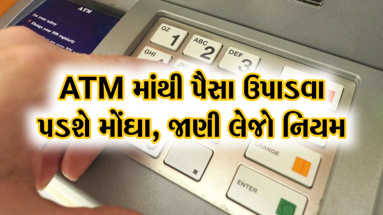 ATM કાર્ડને લઈને નવો નિયમ, હવે ATM માંથી પૈસા ઉપાડવા પડશે મોંઘા