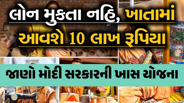 વગર ગેરંટીએ મળશે 10 લાખ રૂપિયાની લોન, આજે જ ફટાફટ અરજી કરી નાખજો, ખાતામાં પૈસા આવી જશે