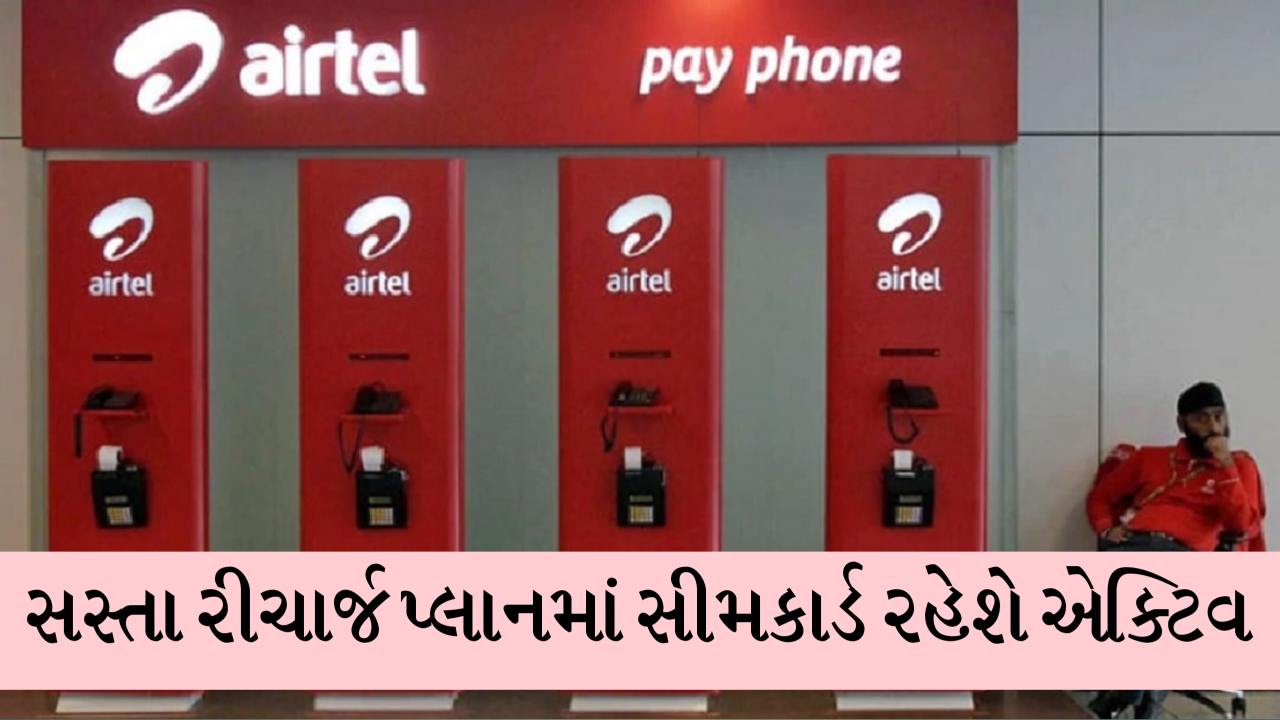 Jio, Airtel, Vi અને BSNL ના સૌથી સસ્તા પ્લાન, જેમાં તમારું સિમ કાર્ડ એક્ટિવ રહેશે