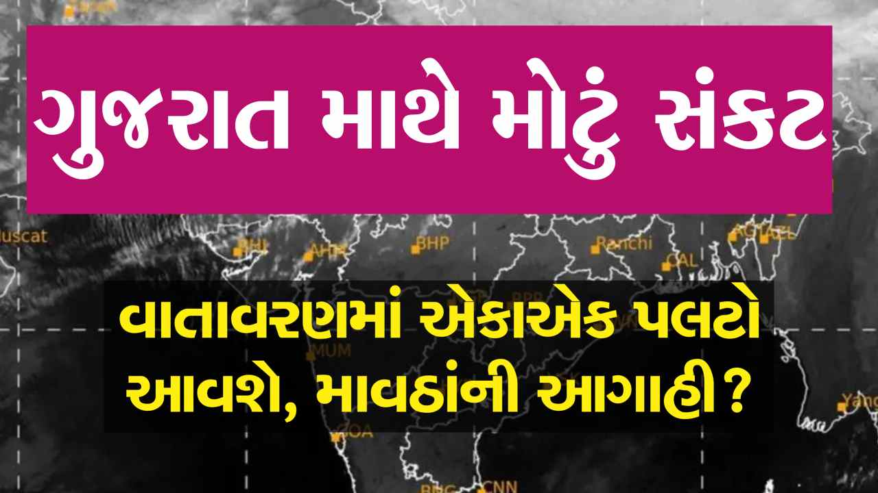 ગુજરાત માથે મોટી આફતના એંધાણ, અંબાલાલ અને હવામાન વિભાગની આગાહીથી લોકોમાં ફફડાટ