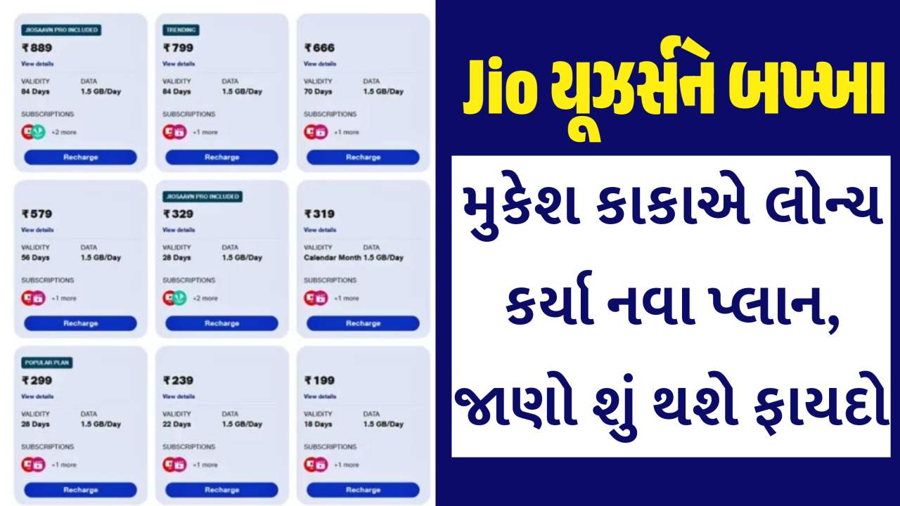 JIO યૂઝર્સ માટે નવા સમાચાર, jio એ લોન્ચ કર્યા નવા રીચાર્જ પ્લાન