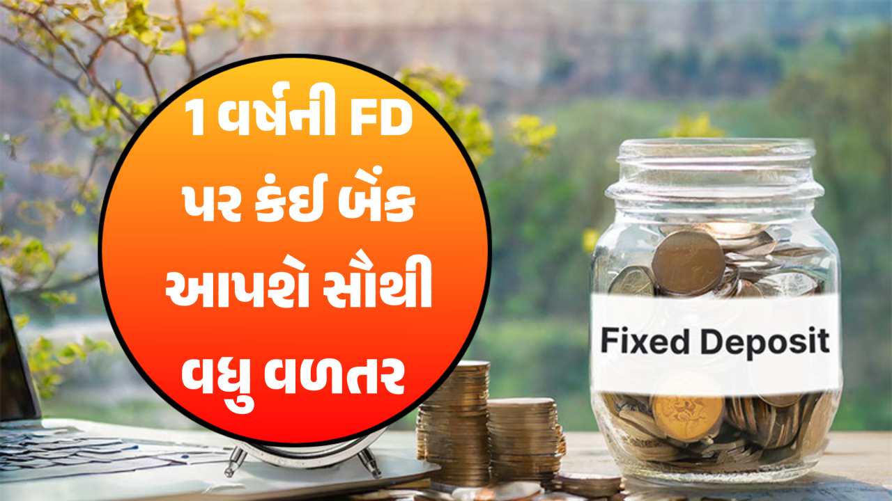 1 વર્ષની FD પર કંઈ બેંક આપશે સૌથી વધુ વ્યાજ, રોકાણકારો માટે મહત્વના સમાચાર