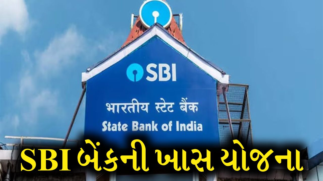 SBI આપી રહી છે ખાસ યોજના: 1,111 દિવસના પ્લાન પર મળશે આટલું વ્યાજ