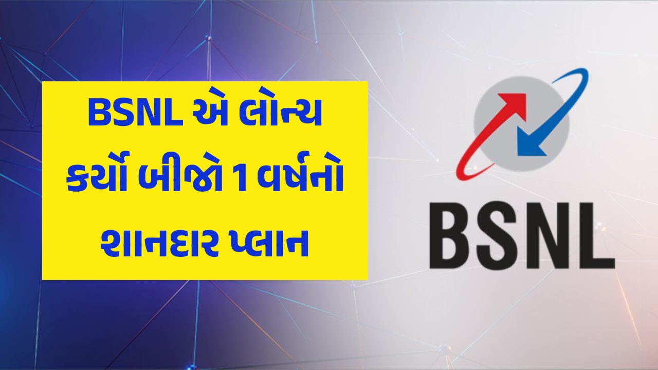 BSNL એ ફરી એકવાર ખાનગી કંપનીઓનું ટેન્શન વધારી દીધું, 1 વર્ષનો બીજો શાનદાર પ્લાન