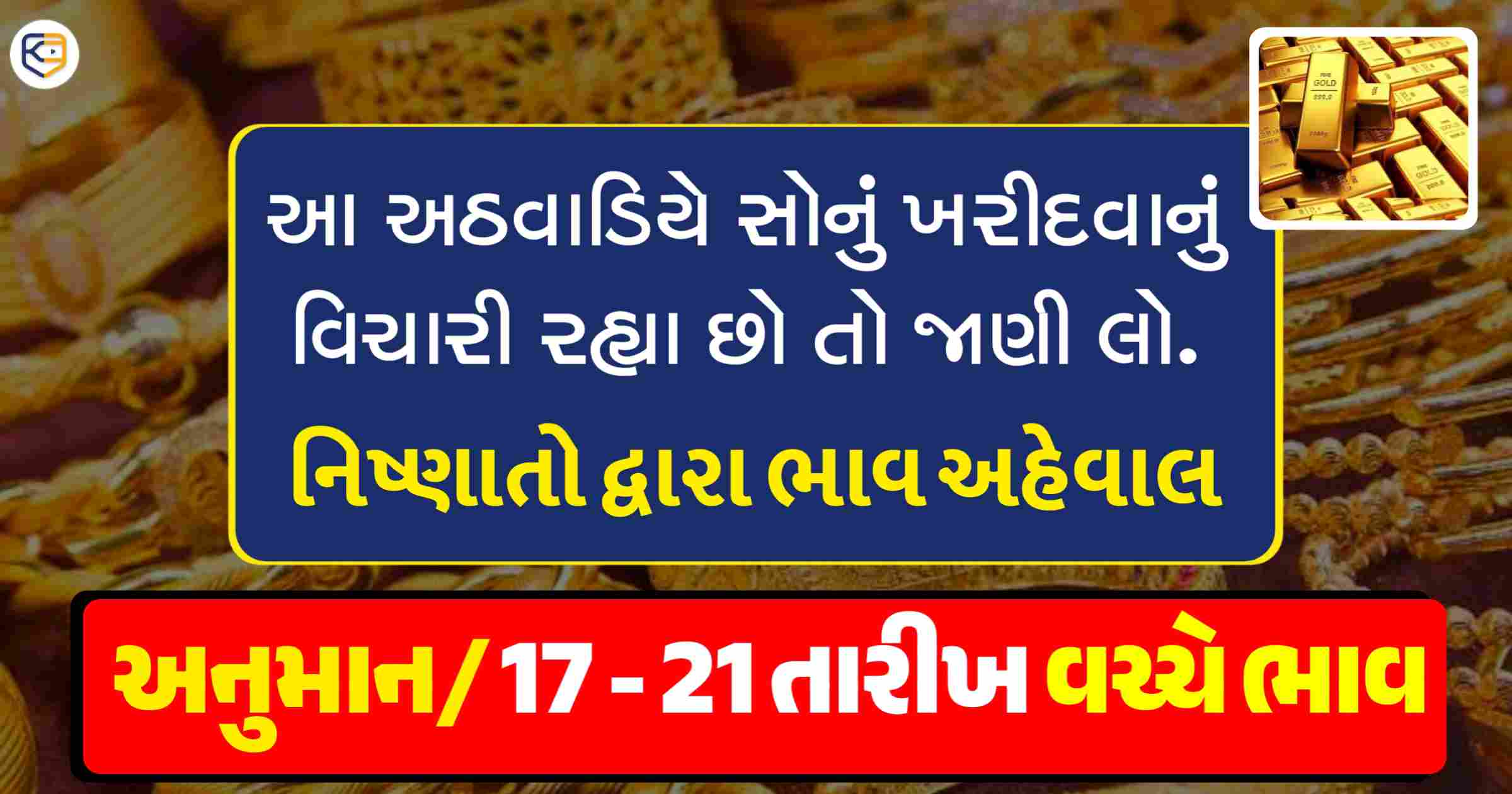 અનુમાન/ સતત વધતા સોના ચાંદીના ભાવો વચ્ચે જાણો આ અઠવાડિયે (17-21 તારીખ) કેવા રહેશે ભાવ? Aajna Sona Chandi Bhav 2025