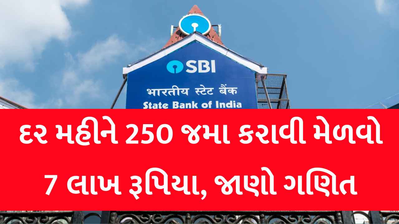 SBI ની ખાસ સ્કીમ, દર મહિને 250 જમાં કરી મેળવો 7 લાખ રુપિયા, જાણો કેટલા વર્ષ રોકાણ કરવું પડશે?