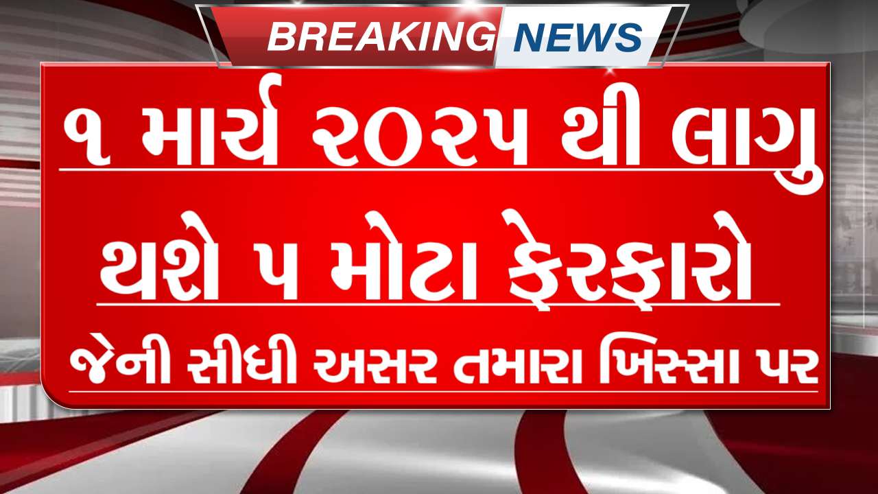 થઈ જાઓ તૈયાર... આવતા મહિને બદલાઇ જશે 5 મોટા ફેરફાર/ નિયમો, જેની સીધી અસર ખિસ્સા પર પડશે