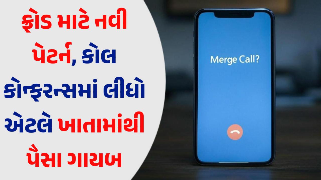 ચેતી જજો, નવો સ્કેમ: કોલ કોન્ફરન્સમાં લીધો એટલે ખાતામાંથી કપાઈ જશે પૈસા