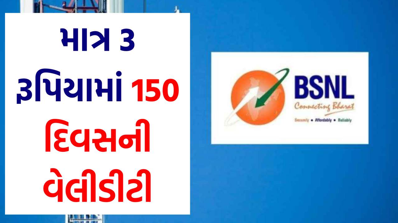 BSNL નો સૌથી સસ્તો પ્લાન, હવે તમને 3 રૂપિયા પ્રતિ દિવસથી ઓછા ભાવે 150 દિવસની વેલિડિટી