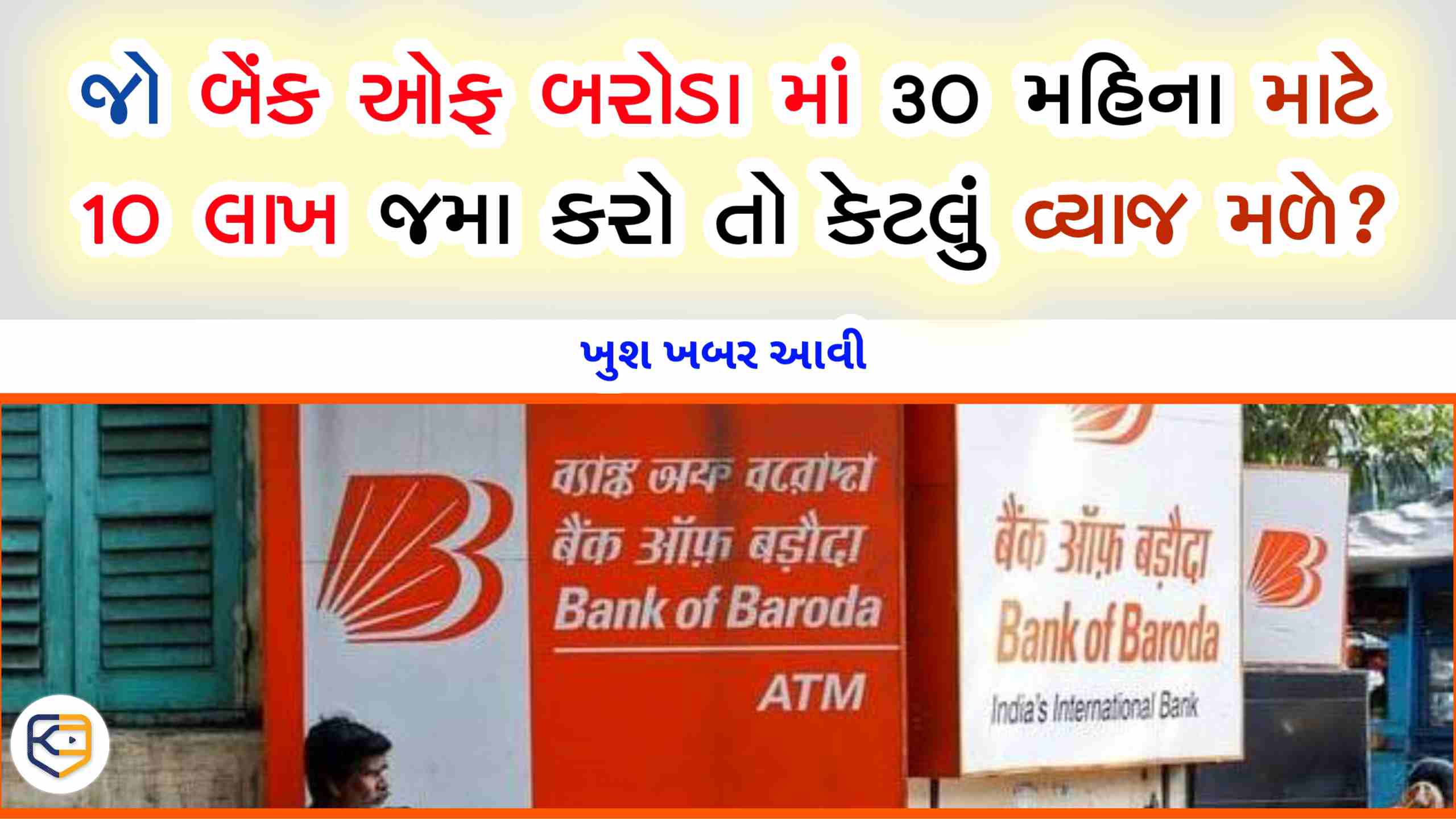 જો બેંક ઓફ બરોડામાં 30 મહિના માટે 10 લાખ જમા કરો તો કેટલું વ્યાજ મળશે? BOB FD Yojna