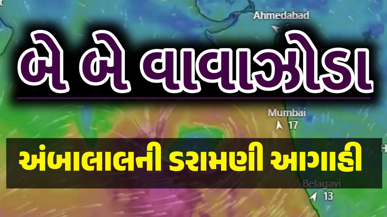 હવામાનમાં મોટો ફેર પલટો, વાવાઝોડાને લઈને અંબાલાલ પટેલની ચિંતાજનક આગાહી