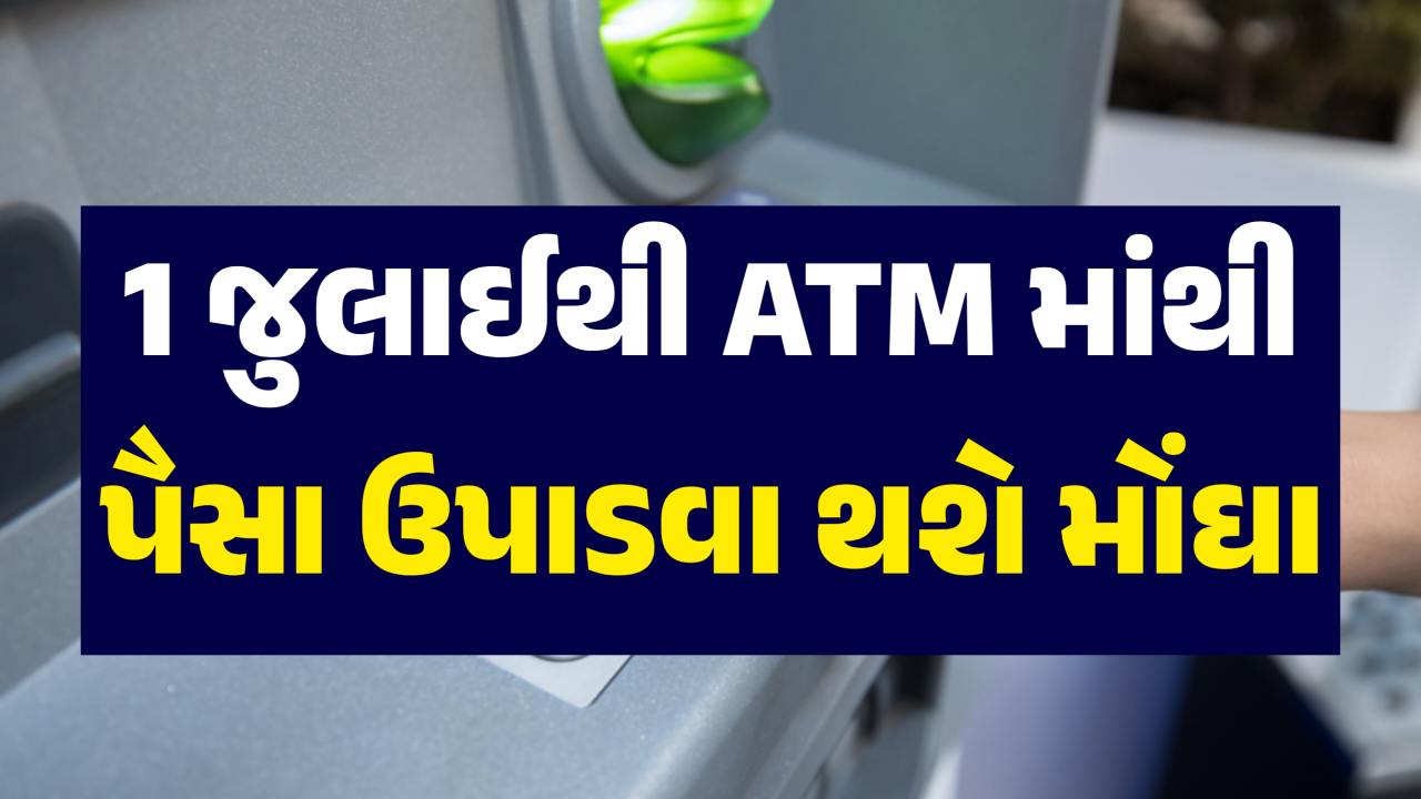 1 જુલાઈથી ATM માંથી પૈસા ઉપાડવા થશે મોંઘા, જાણો નવા મહિનાથી કેટલો ચાર્જ લાગશે?