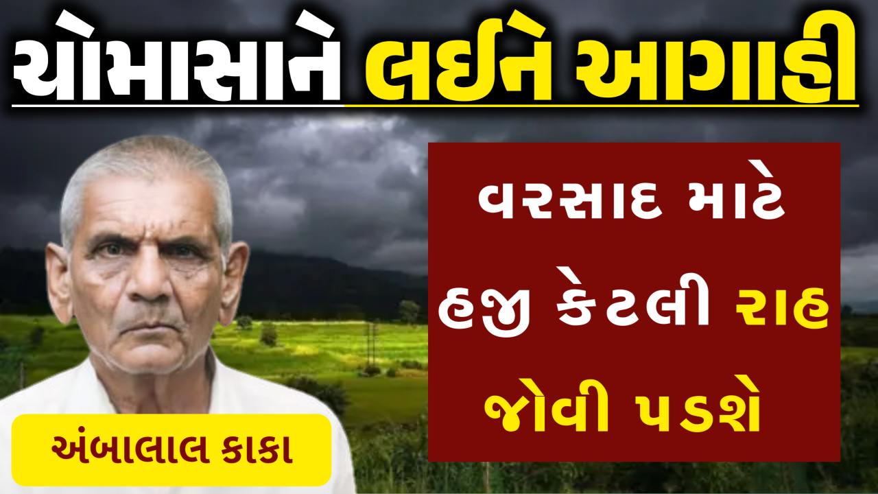 ચોમાસાને લઈને આવી ગઈ નવી આગાહી, જાણો હજી કેટલા દી' ગરમીમાં શેકાવું પડશે?