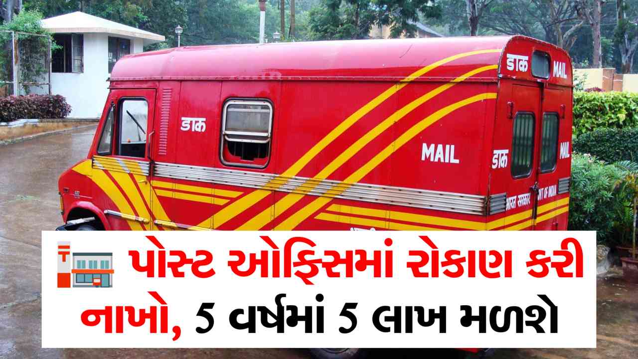 પોસ્ટ ઓફિસ લાવે છે સૌથી અદ્ભુત બચત યોજના, તમને 5 વર્ષમાં 5 લાખનો સીધો નફો મળશે.