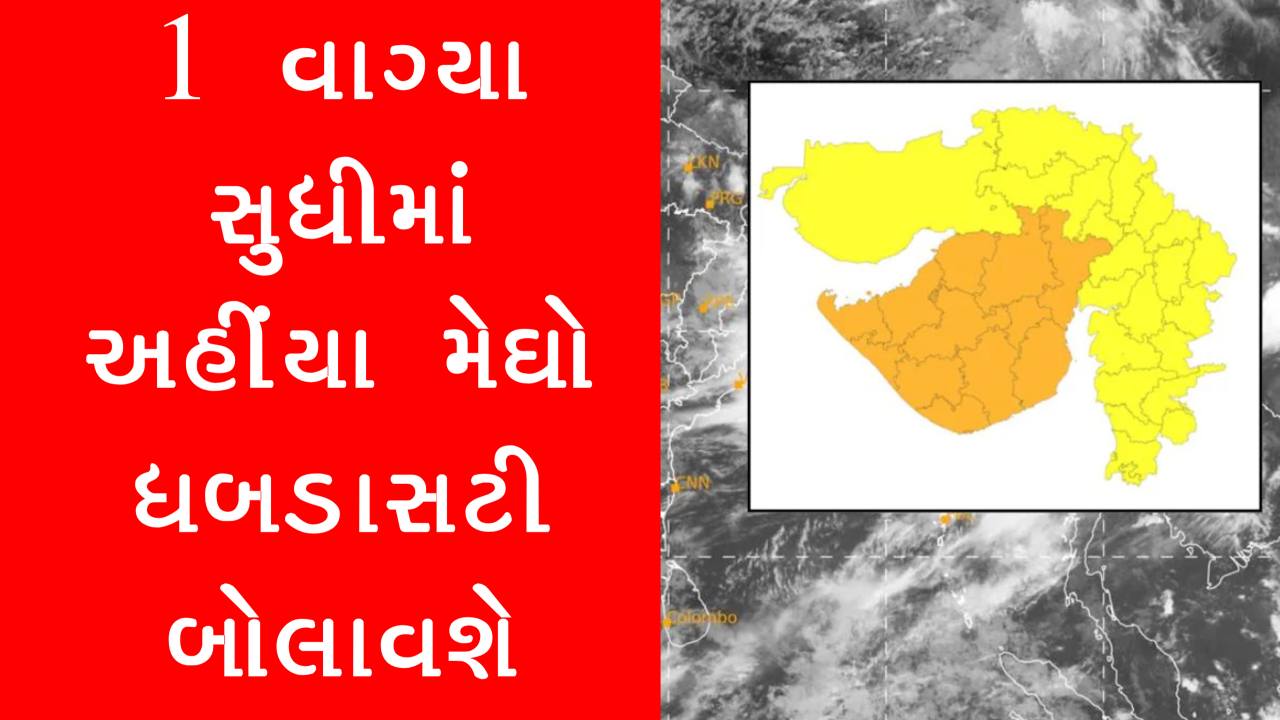 હવામાન ખાતાની ટૂંકી આગાહી, જાણો ક્યાં વિસ્તારમાં પડશે 1 વાગ્યા સુધીમાં મુશળધાર વરસાદ