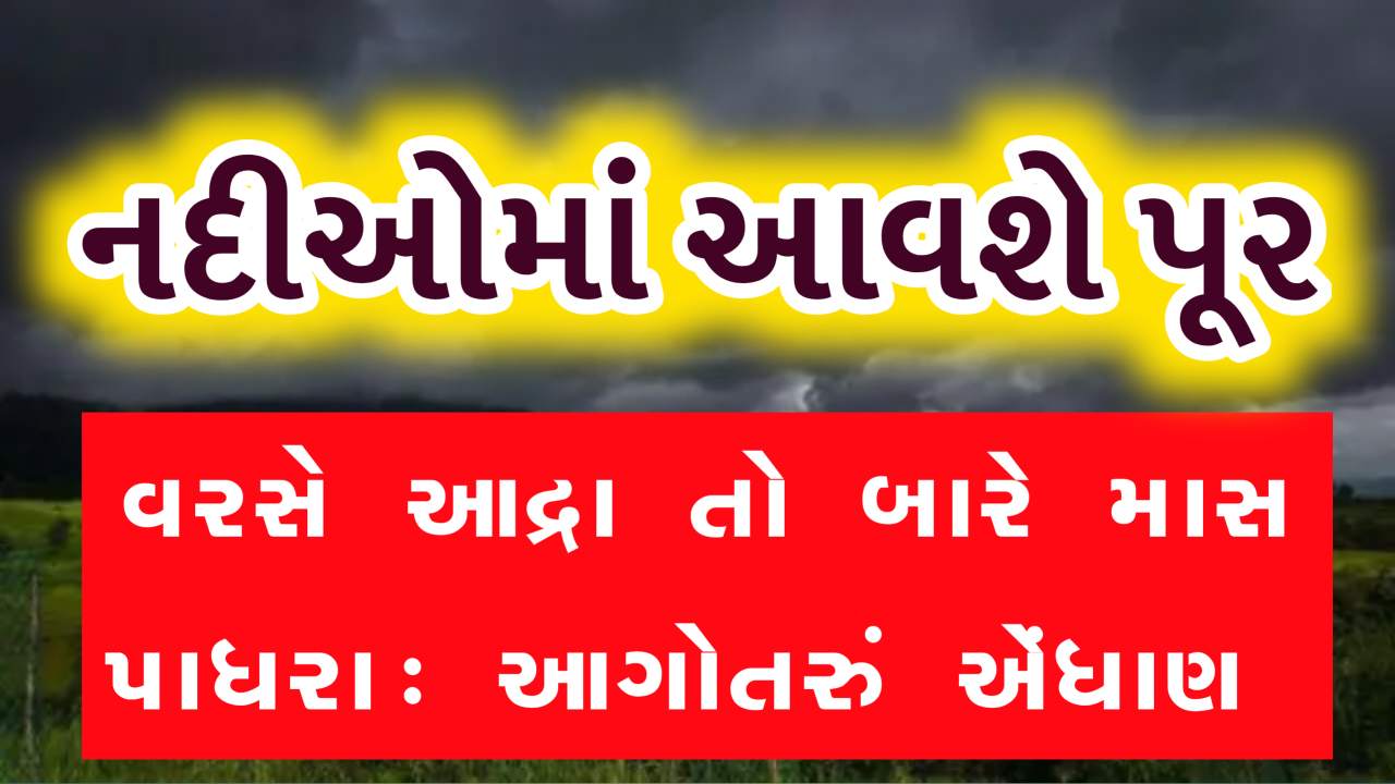 આદ્રા નક્ષત્રમાં સાર્વત્રિક વરસાદની આગાહી, જાણો અંબાલાલ પટેલની ઘાતક આગાહી