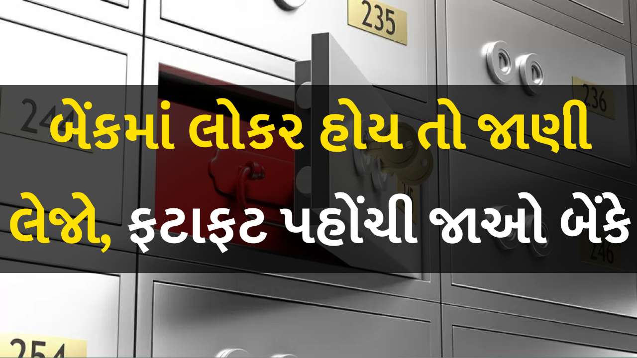 બેંક લોકર યુઝર્સ માટે મોટા સમાચાર! ફટાફટ પહોંચી જાઓ બેંકે, નહીં તો બેંક લોકર સીલ થઈ જશે