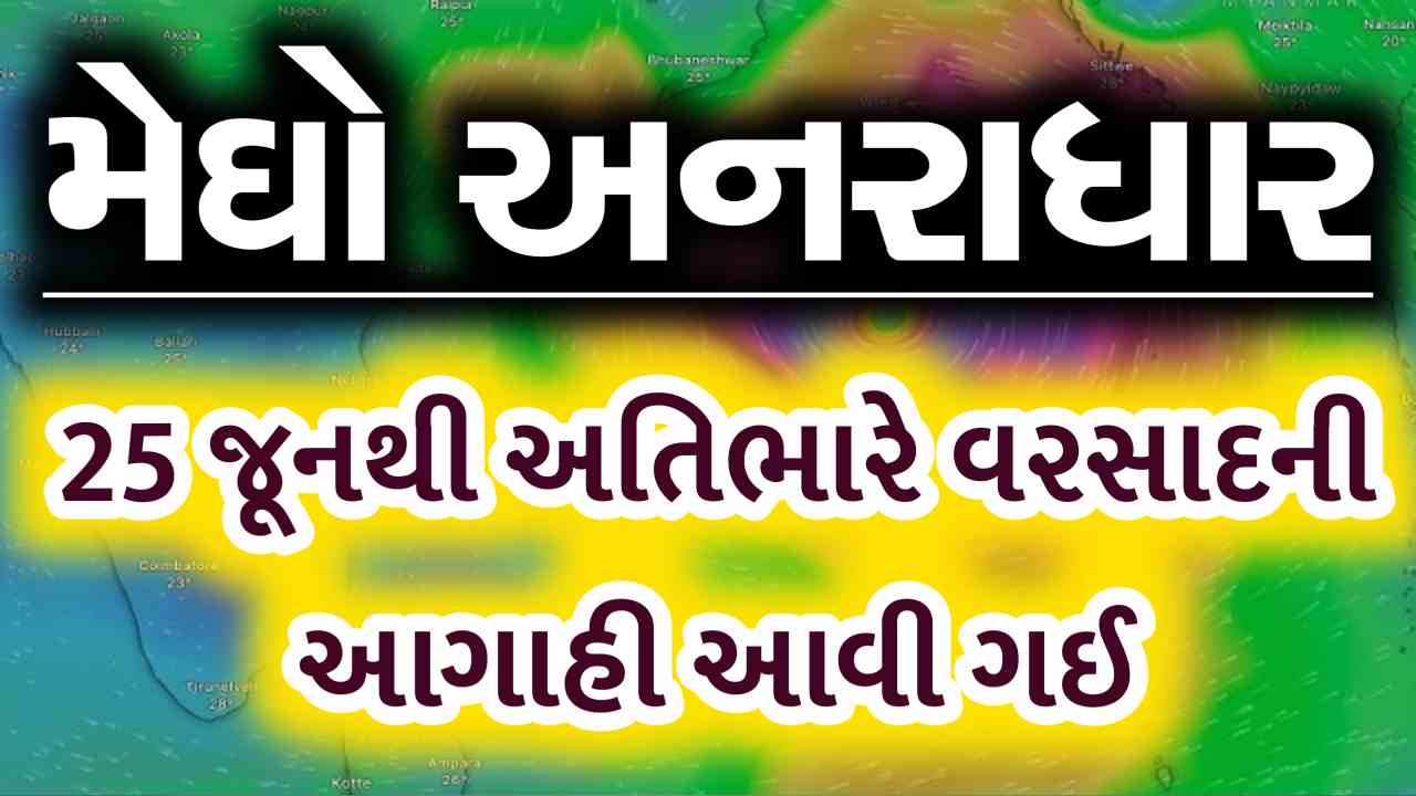 રાજ્યમાં 25 જૂનથી અતિભારે વરસાદની આગાહી, જાણો ક્યાં ક્યાં મેઘો બોલાવશે ધબડાટી