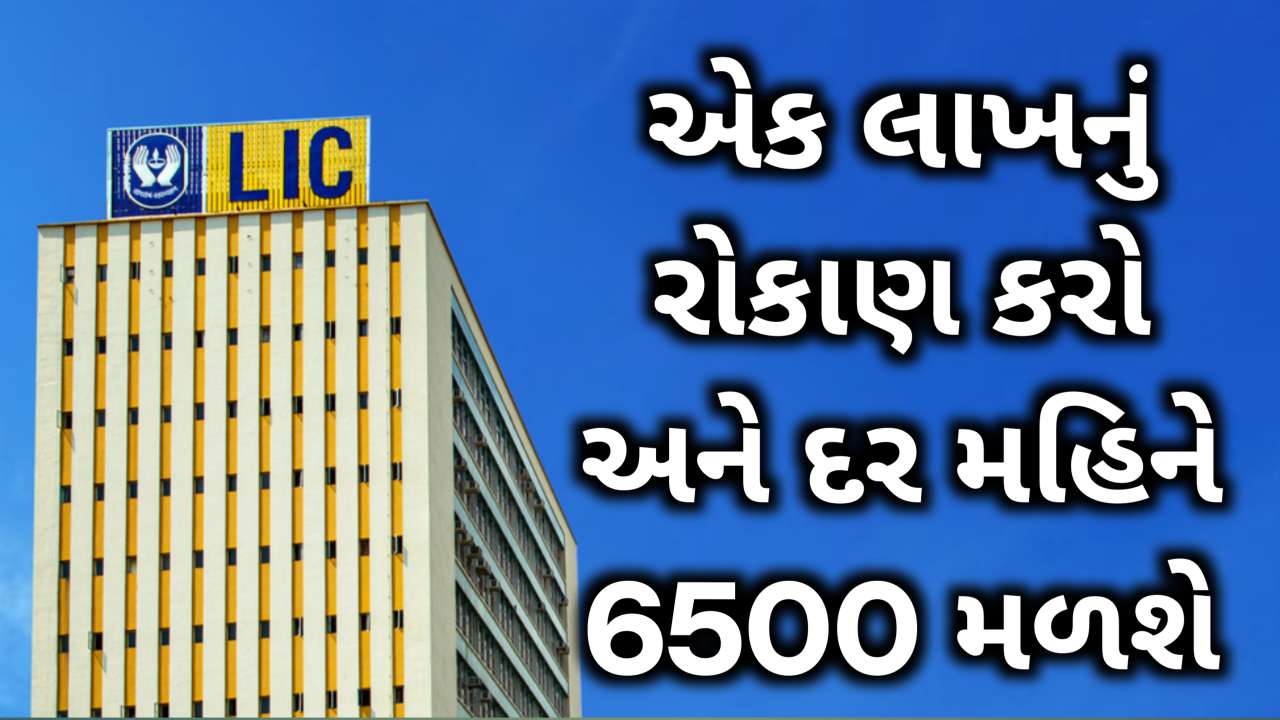 LIC ની આ FD યોજનામાં ₹ 1 લાખનું રોકાણ કરવાથી દર મહિને ₹ 6500 મળશે