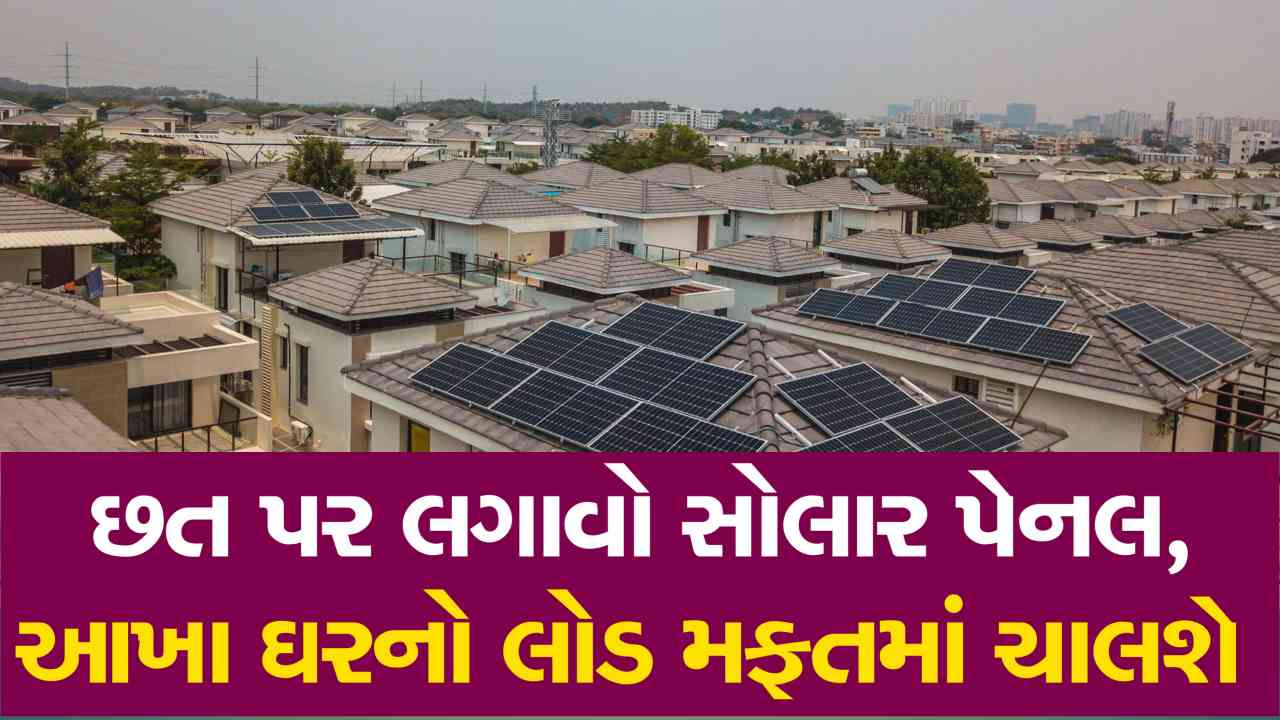 મોંઘા વીજળીના બિલને અલવિદા, છત પર લગાવો આટલા બધા સોલાર પેનલ, આખા ઘરનો લોડ મફતમાં ચાલશે