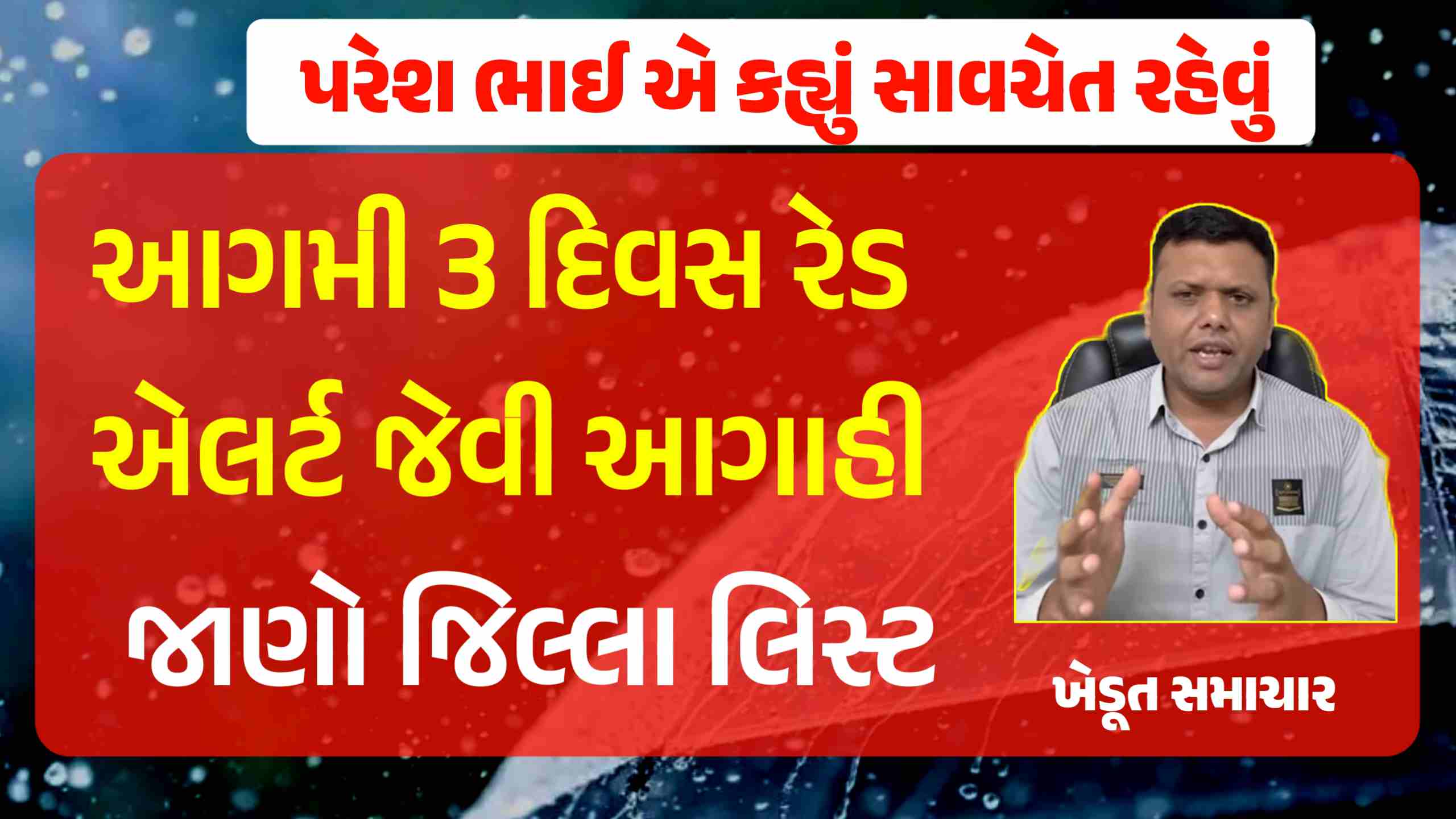 પરેશ ભાઈ એ કહ્યું એટલે પાકું, 27,28,29 તારીખે અતિ ભારે વરસાદ આગાહી, જાણો જિલ્લા મુજબ કેટલા ઇંચ વરસાદ?