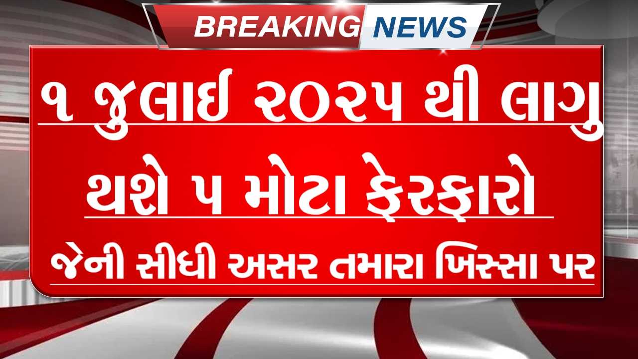 આવતાં મહિનાથી થઈ જશે 5 મોટા ફેરફારો, ખિસ્સા પર અસર પડે એ પહેલા જાણી લો
