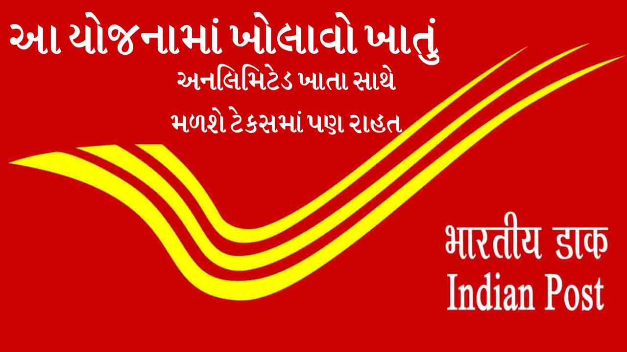 પોસ્ટ ઓફિસની આ સ્કીમમાં ખોલી શકો અનલિમિટેડ એકાઉન્ટ, વ્યાજની સાથે મળશે ટેકસમાં છુટ