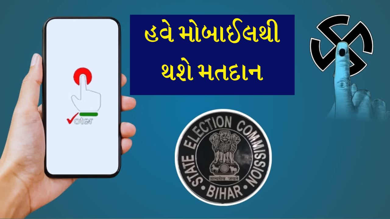 હવે મોબાઈલથી થશે મતદાન, છેતરપિંડીની તો વાત જ નહી થાય, જાણો ફેરફાર