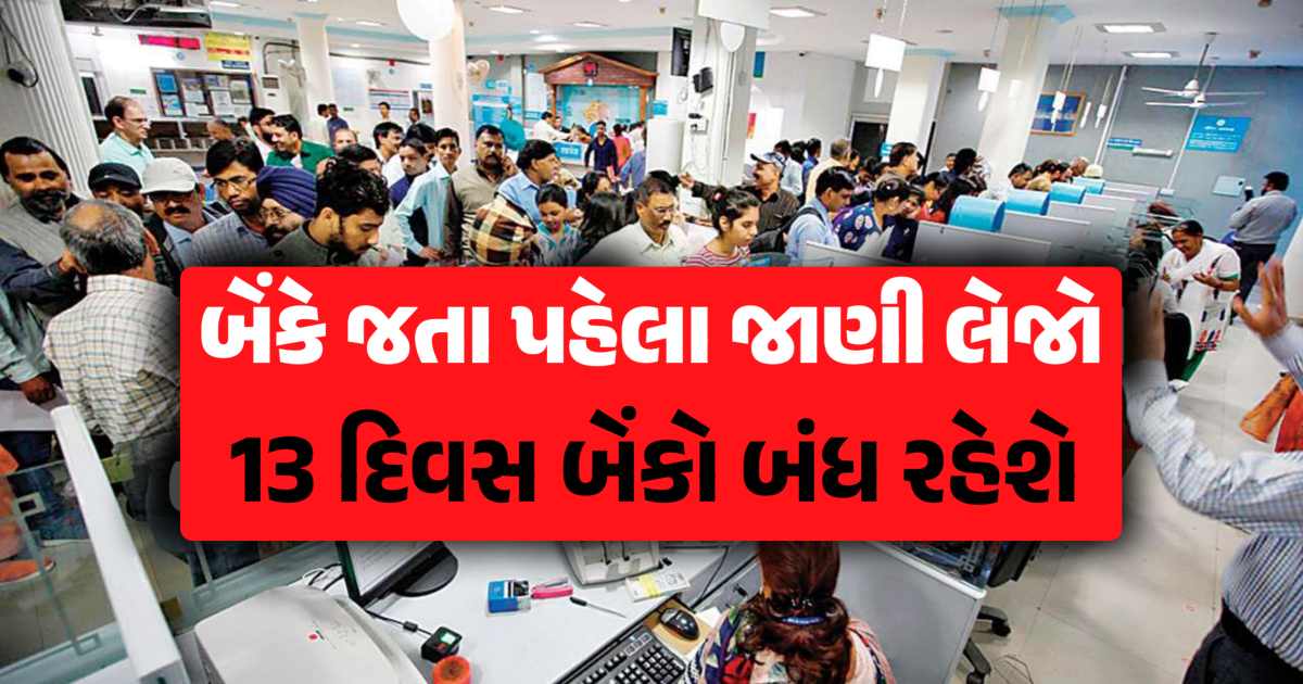 અધધ... જુલાઈમાં 13 દિવસ બેંકો રહેશે બંધ, જાણી લેજો લીસ્ટ, નહિતર બેંકે ધરમનો ધક્કો થશે