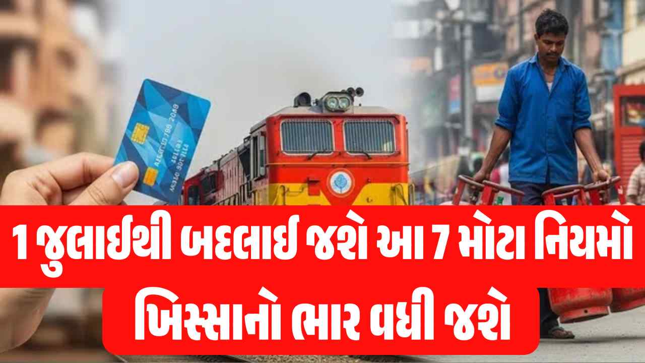 રેલ્વે ભાડાથી લઈને પાન કાર્ડ સુધી.... 1 જુલાઈથી મોટા ફેરફારો થવા જઈ રહ્યા છે, તેની સીધી અસર તમારા ખિસ્સા પર પડશે