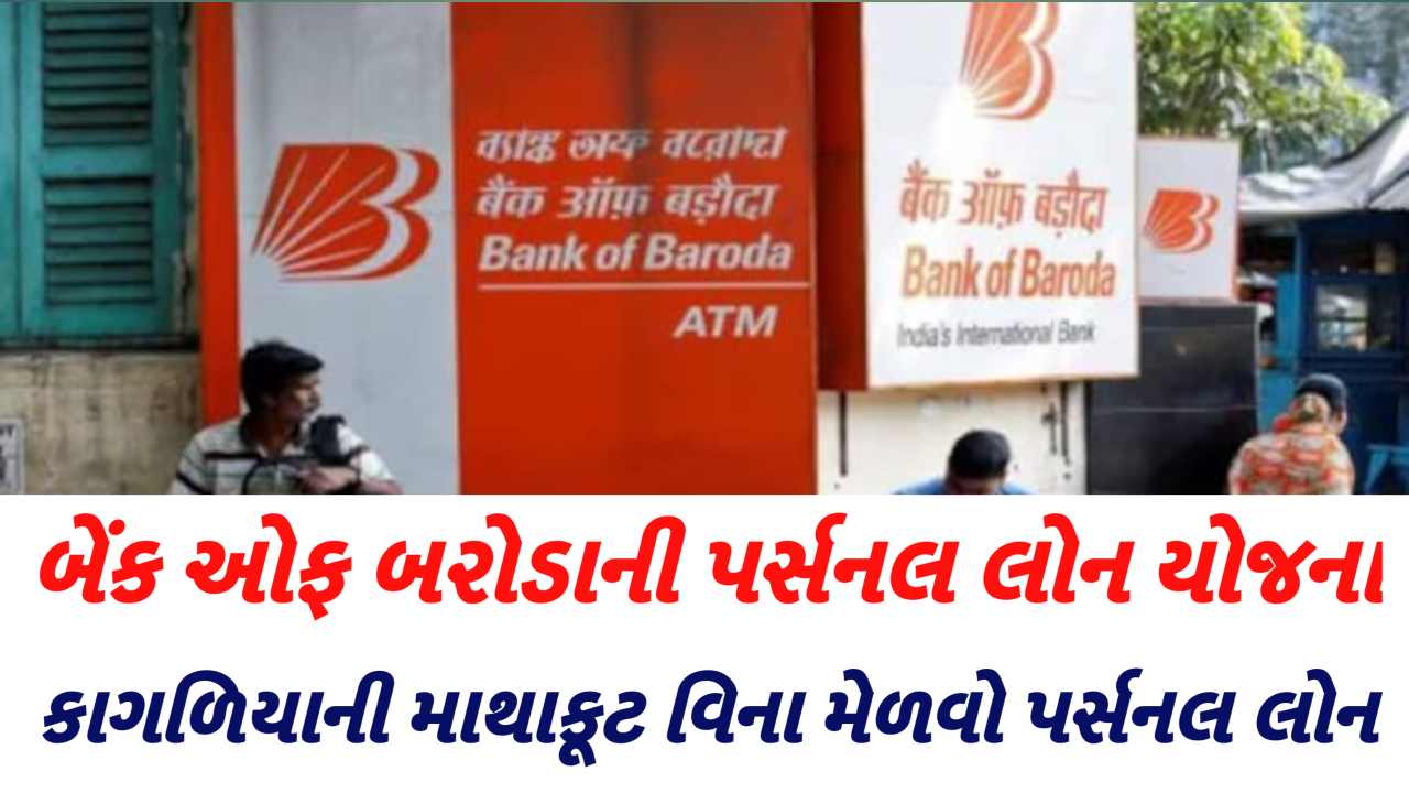 બેંક ઓફ બરોડાની આ યોજના ₹10 લાખ સુધીની લોન એ પણ કાગળિયા વિના