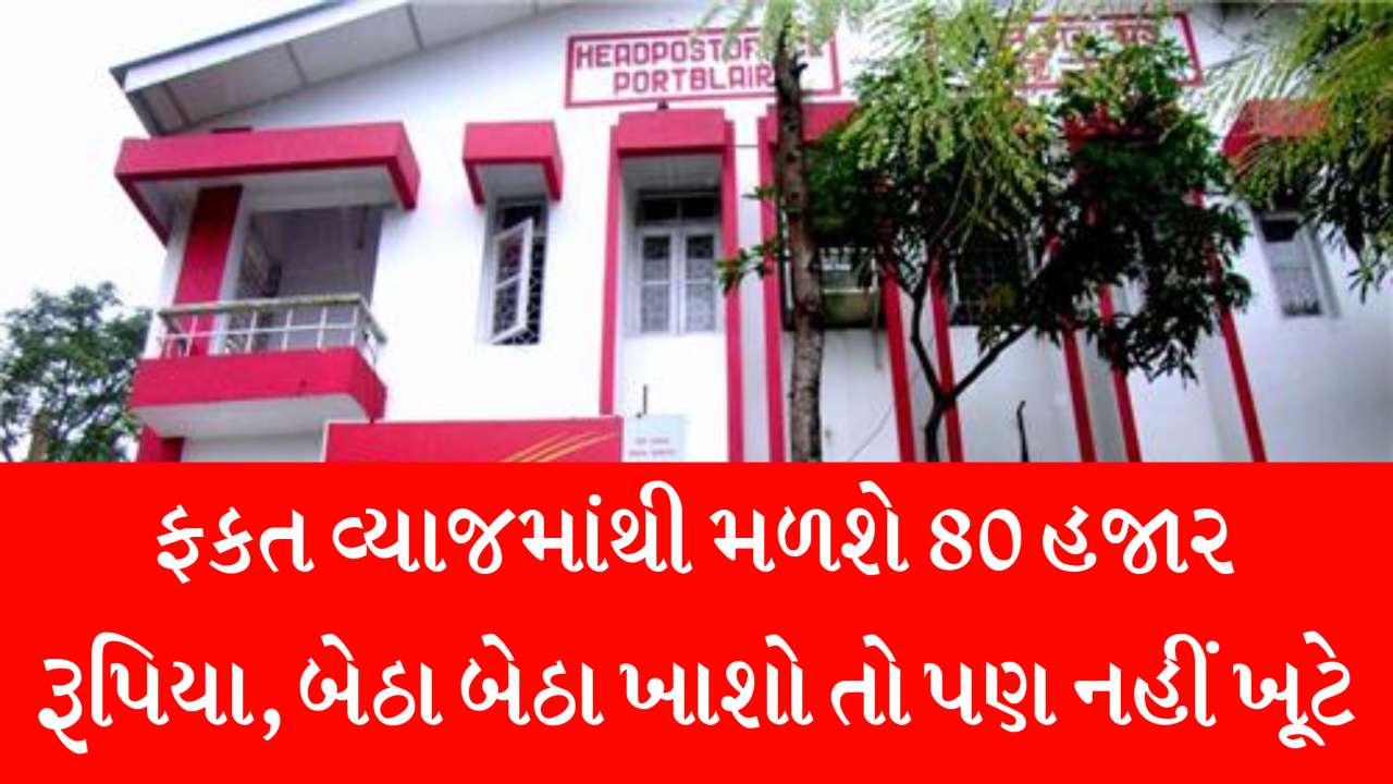 પોસ્ટ ઓફિસની શાનદાર યોજના... તમને ફક્ત વ્યાજથી ₹82000 મળશે