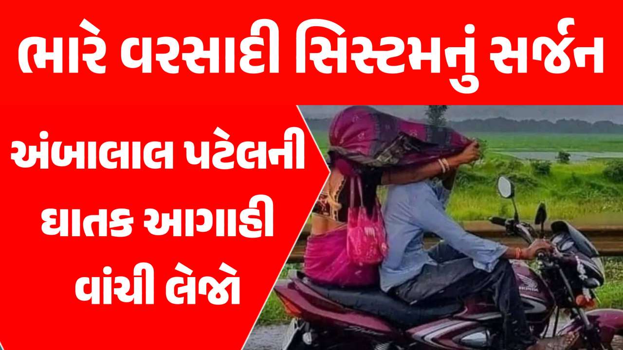 અંબાલાલ પટેલની ઘાતક આગાહી, ત્રણ વરસાદી સીસ્ટમ મચાવશે તાંડવ