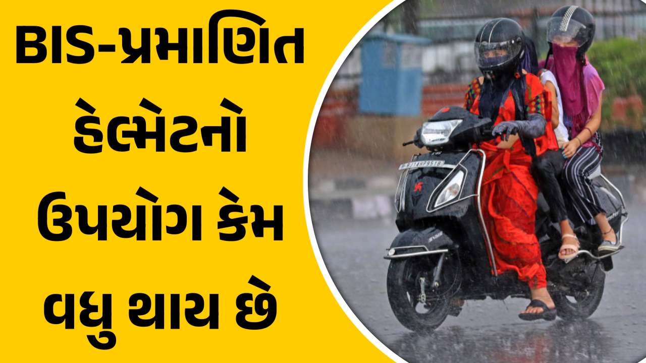 ફક્ત BIS-પ્રમાણિત હેલ્મેટનો ઉપયોગ કરવાની અપીલ, જાણો કારણ