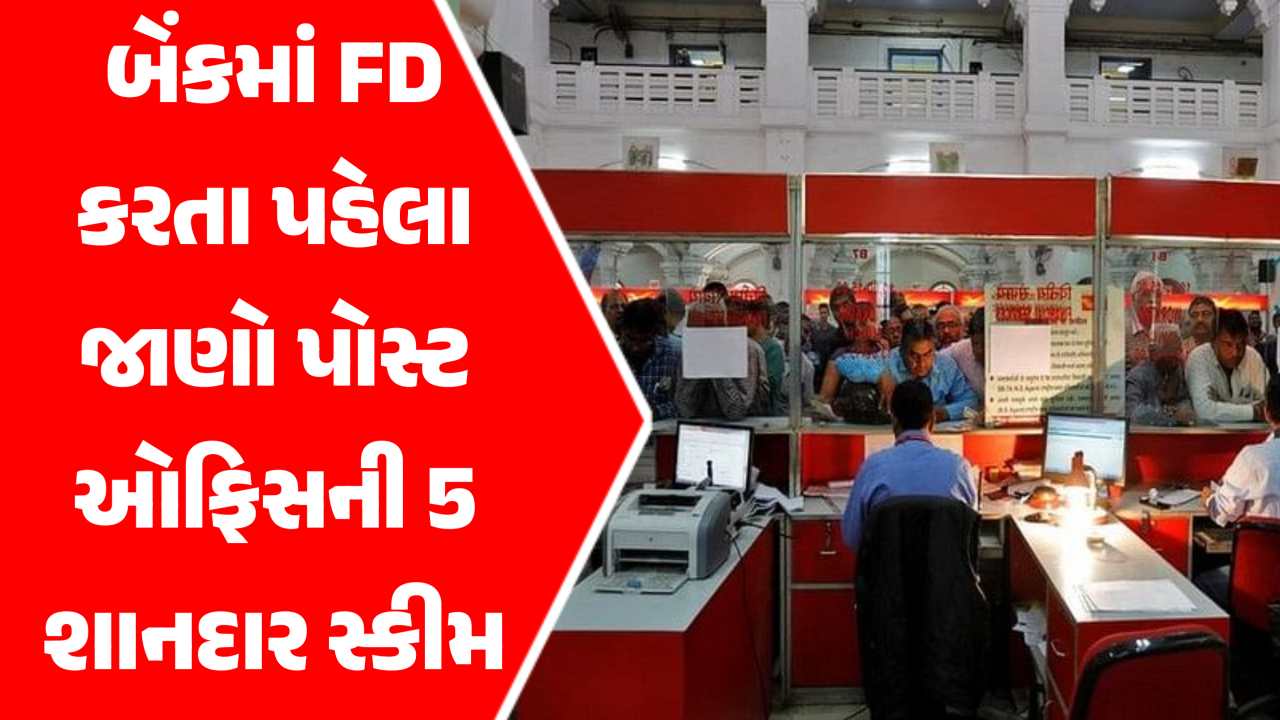 FD કરતા પહેલા જાણી લેજો પોસ્ટ ઓફિસની આ સ્કીમ વિશે, બેંક ભૂલી જશો